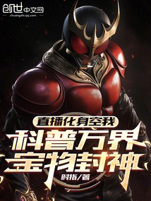 Live Broadcast to Transform into an Empty Self, Popularize Science About Treasures from All Realms and Become Gods