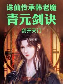 Zhu Xian Inherits Han Lao Mo Qing Yuan Sword Secret Sword to Open the Heavenly Gate