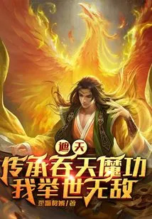 Zhe Tian: Inheriting the Heaven-swallowing Demon Technique, I Am Invincible