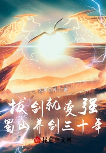 You Become Stronger When You Draw Your Sword. Shushan Has Been Raising Swords for Thirty Years