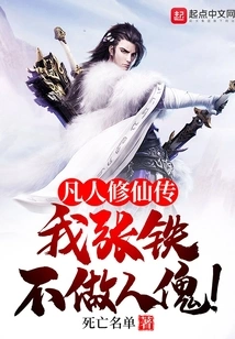 A Mortal's Story of Immortality: I, Zhang Tie, Will Not Be a Human Puppet