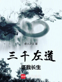 Three Thousand Heretical Ways Prove My Immortality