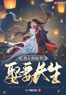 I Will Marry a Wife and Live Forever in the World of Immortality