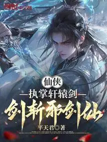 Xianxia: Take Charge of the Xuanyuan Sword and Kill the Evil Swordsman with the Sword!