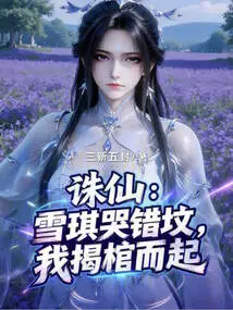 Zhu Xian: Xueqi Cried in the Wrong Grave, I Opened the Coffin and Stood Up
