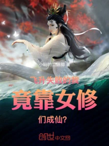 I, Who Failed to Ascend, Relied on Female Nuns to Become an Immortal?