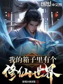 There is a World of Cultivating Immortals in My Box