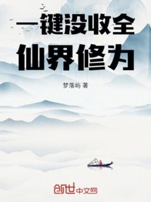 Confiscate the Cultivation Base of the Entire Immortal World with One Click