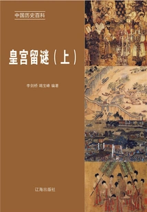 Encyclopedia of Chinese History: Mysteries of the Imperial Palace (volume 1)