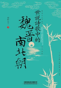 Wei, Jin, Southern and Northern Dynasties in Shishuo Poetry