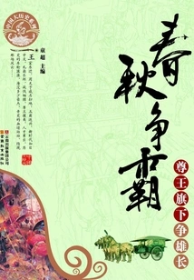 Struggle for Hegemony in the Spring and Autumn Period: the Zunwang's Banners Compete for Supremacy