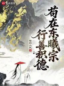 Gou Did Good Deeds and Accumulated Virtue in Dongxi Sect
