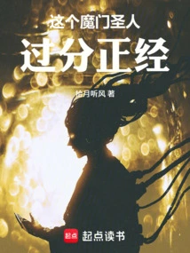 This Demon Sect Saint is Too Serious