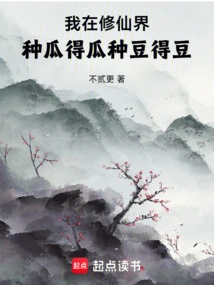 I Am in the World of Cultivating Immortals: Sowing Melons Will Reap Melons, Sowing Beans Will Reap Beans