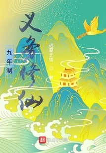 Nine-year Compulsory Cultivation of Immortality