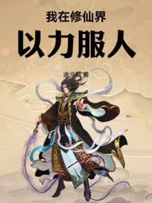 I Convince People with My Strength in the World of Immortality