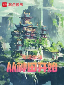 Cultivation of Immortality Begins with Farming