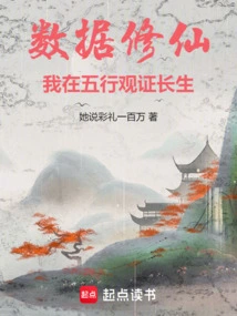 Data Cultivation, I Observe Immortality in the Five Elements