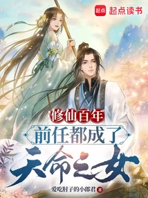 After a Hundred Years of Cultivating Immortality, My Predecessors All Became the Daughters of Destiny