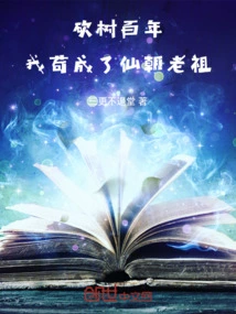 After Cutting Down Trees for a Hundred Years, I Managed to Become the Ancestor of the Immortal Dynasty