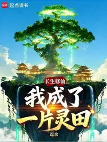 Immortal Cultivation: I Became a Spiritual Field