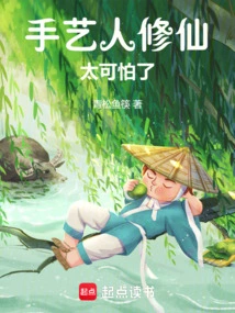 It's Terrible for Craftsmen to Cultivate Immortality