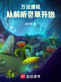 Ancestor of Wanfa Dao, Starting from Analyzing the Spiritual Grass