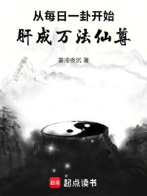 Starting from One Hexagram Every Day, the Liver Becomes the Immortal Lord of Ten Thousand Dharmas