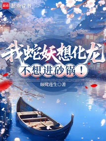 I, the Snake Demon, Want to Turn into a Dragon, Not Get into the Casserole!