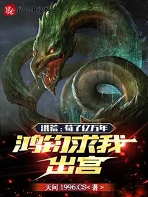 Honghuang: after Living in Obscurity for Hundreds of Millions of Years, Hongjun Begged Me to Leave the Palace