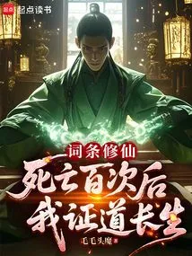 Entry: Cultivation of Immortality, after Dying a Hundred Times, I Will Attain Immortality