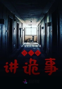 Uncle Liu Tells Strange Things