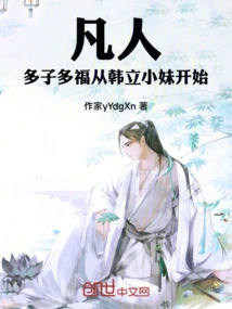 Mortals: Many Children, Many Blessings, Starting with Little Sister Han Li