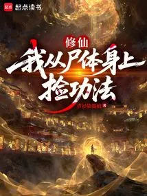 To Cultivate Immortality, I Pick up the Skills from Corpses