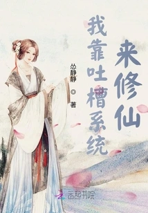 I Rely on the Tucao System to Cultivate Immortality