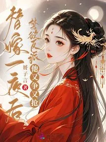 After a Night of Substitute Marriage, the Ascetic Villain Fought and Snatched Her