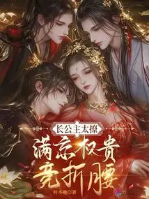 The Eldest Princess is Too Flirtatious, and All the Dignitaries in Beijing Are Bowing to Her