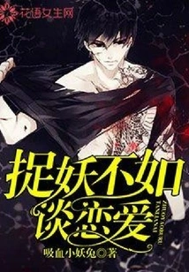 Falling in Love is Worse Than Catching Monsters