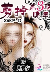 Cut Off the Third Eyelash