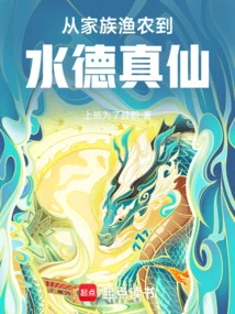 From Family Fishermen and Farmers to Shui De Zhenxian