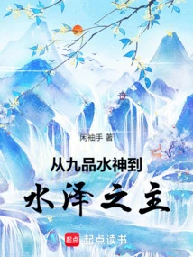 From the Ninth Grade Water God to the Lord of the Waters