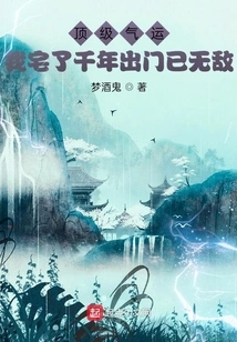 Top Luck, I Have Been at Home for Thousands of Years and Now I Am Invincible When I Go Out