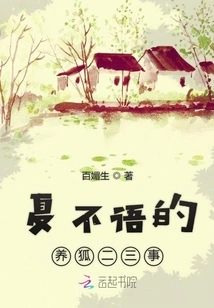 Xia Buyu's Two or Three Things About Raising Foxes