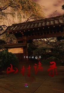 Mountain Village Ghost Record