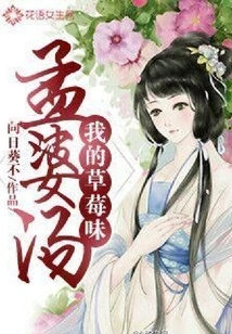 My Strawberry Flavored Meng Po Soup