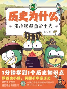 Why History: the History of Chongxiaolu Comic Emperors
