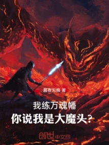 I Practice Ten Thousand Soul Banners, but You Think I'm a Big Devil?