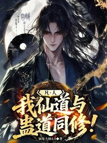 Mortal: I Am a Fellow Practitioner of Immortal Dao and Gu Dao!