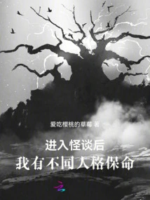 After Entering the Ghost Story, I Had Different Personalities to Save My Life