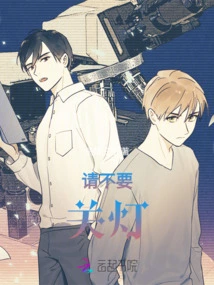 Please Don't Turn Off the Lights